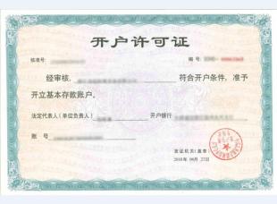 开户许可证